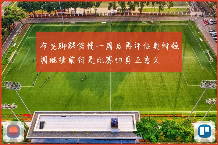 布克脚踝伤情一周后再评估奥特强调继续前行是比赛的真正意义