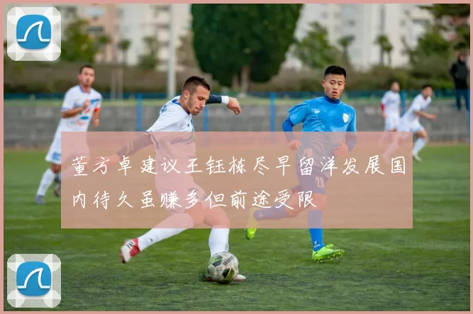 董方卓建议王钰栋尽早留洋发展国内待久虽赚多但前途受限