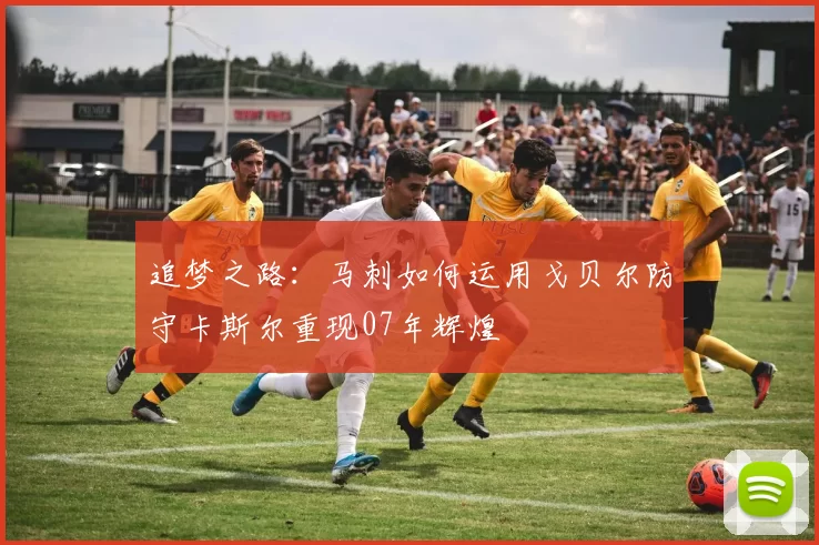 追梦之路：马刺如何运用戈贝尔防守卡斯尔重现07年辉煌